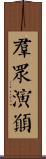群眾演員 Scroll