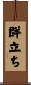 群立ち Scroll