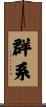 群系 Scroll