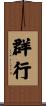 群行 Scroll