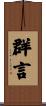 群言 Scroll