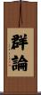 群論 Scroll