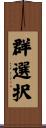 群選択 Scroll