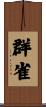群雀 Scroll
