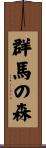 群馬の森 Scroll