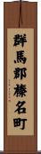 群馬郡榛名町 Scroll