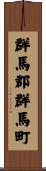 群馬郡群馬町 Scroll