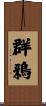群鴉 Scroll