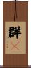 群P Scroll