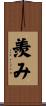羨み Scroll