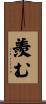 羨む Scroll