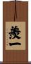 羨一 Scroll