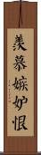 羨慕嫉妒恨 Scroll
