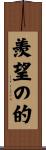 羨望の的 Scroll