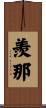 羨那 Scroll