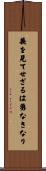 義を見てせざるは勇なきなり Scroll