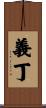 義丁 Scroll