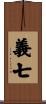 義七 Scroll