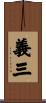 義三 Scroll