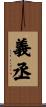 義丞 Scroll