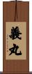 義丸 Scroll