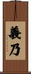 義乃 Scroll