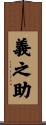 義之助 Scroll