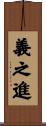 義之進 Scroll