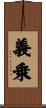 義乗 Scroll