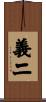 義二 Scroll