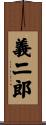 義二郎 Scroll