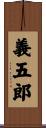 義五郎 Scroll