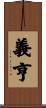 義亨 Scroll