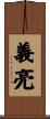 義亮 Scroll