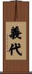 義代 Scroll
