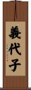 義代子 Scroll