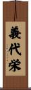 義代栄 Scroll