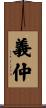 義仲 Scroll
