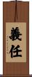 義任 Scroll