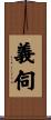 義伺 Scroll