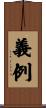 義例 Scroll