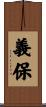 義保 Scroll