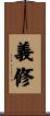 義修 Scroll