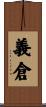 義倉 Scroll