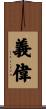 義偉 Scroll