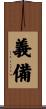 義備 Scroll