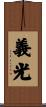 義光 Scroll
