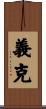 義克 Scroll
