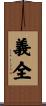 義全 Scroll
