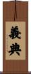 義典 Scroll